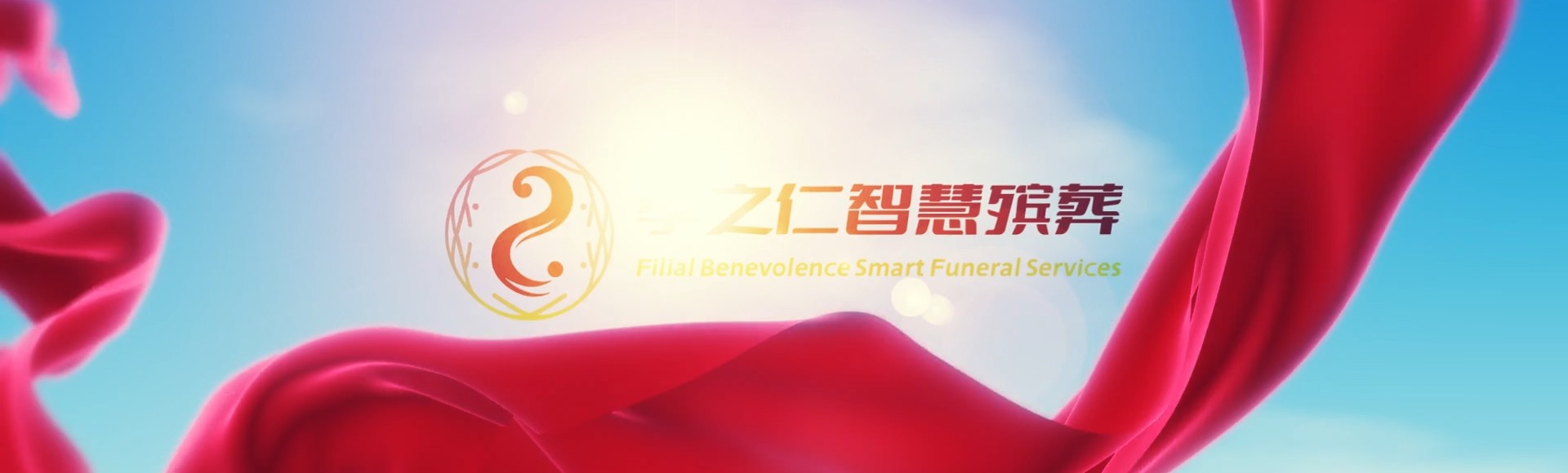 台北中正孝之仁智慧殡葬陵墓园服务系统平台
